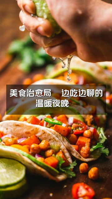 抖音lucky轻语助眠💤视频封面：美食治愈局🍜边吃边聊的温暖夜晚🌙
