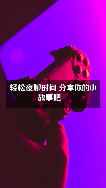 抖音lucky轻语助眠💤视频封面：轻松夜聊时间✨分享你的小故事吧💬
